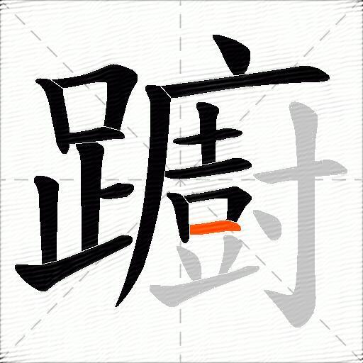 躕