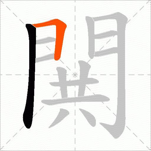 閧