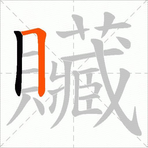 贜