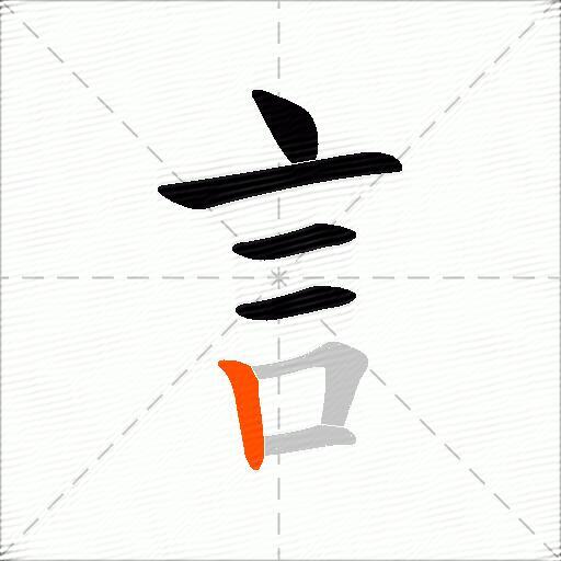 訁