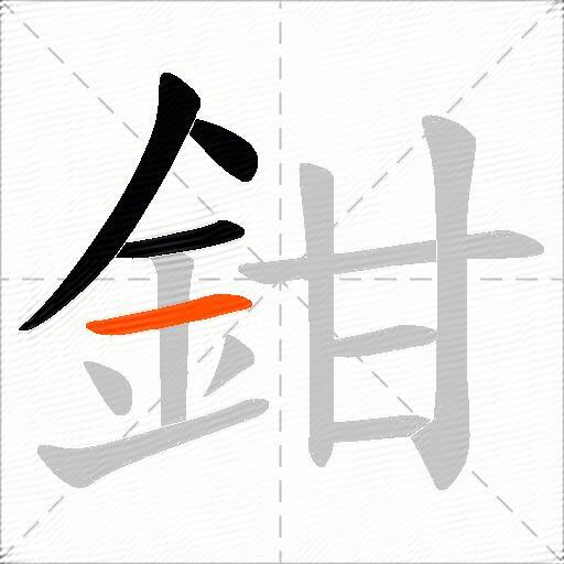鉗