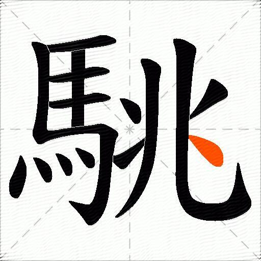 駣