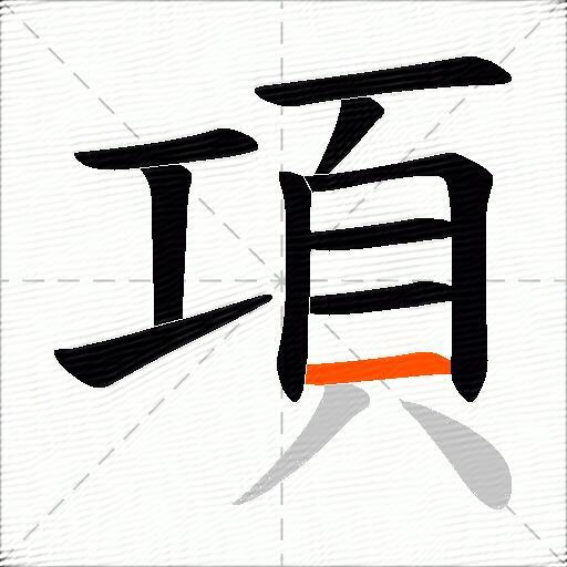項