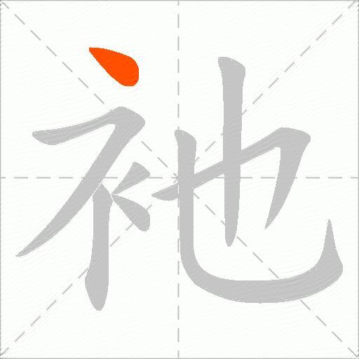 衪