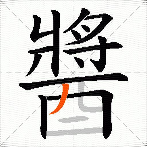 醬