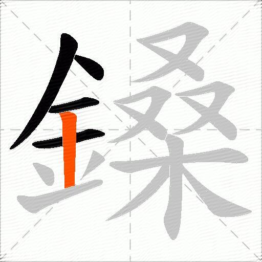 鎟