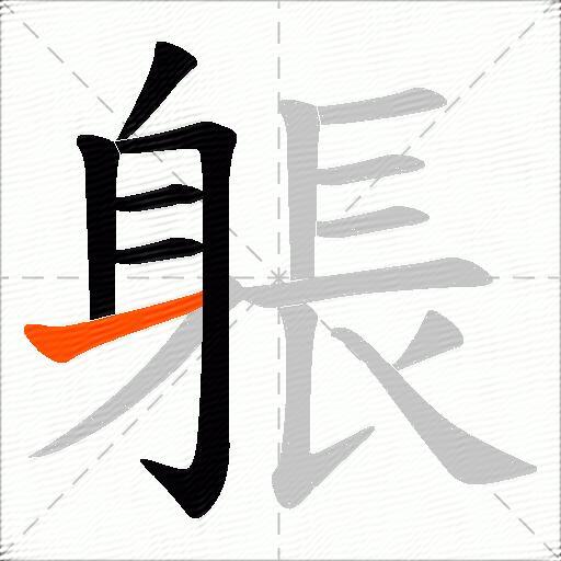 躼