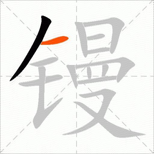 镘