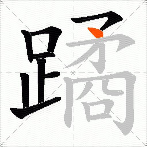蹫