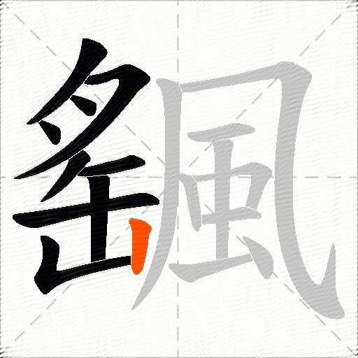 颻
