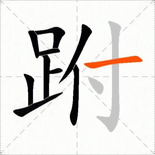 跗