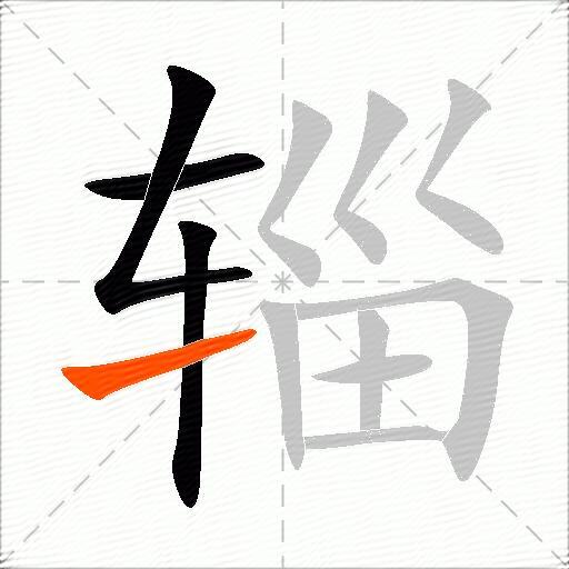 辎
