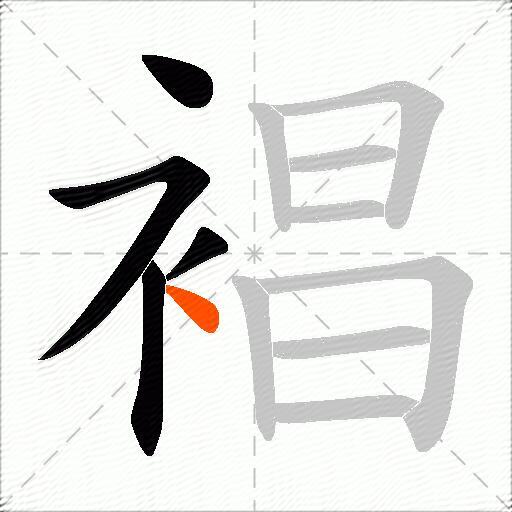 裮