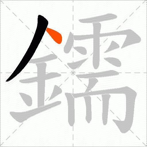 鑐