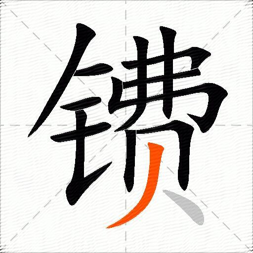 镄