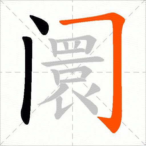 阛