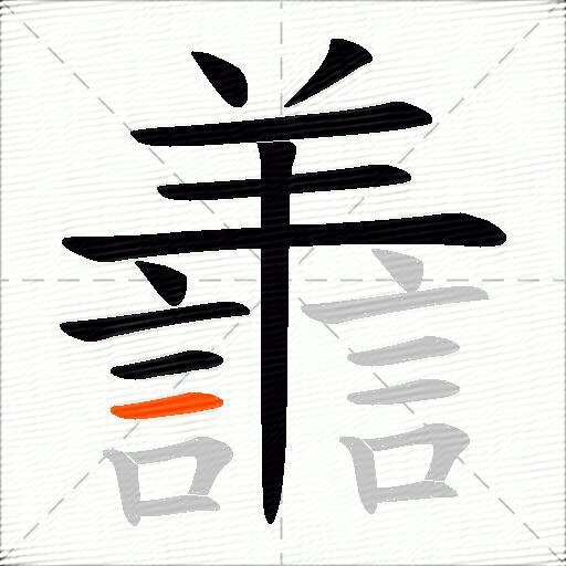 譱