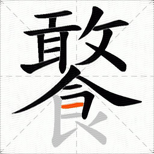 饏