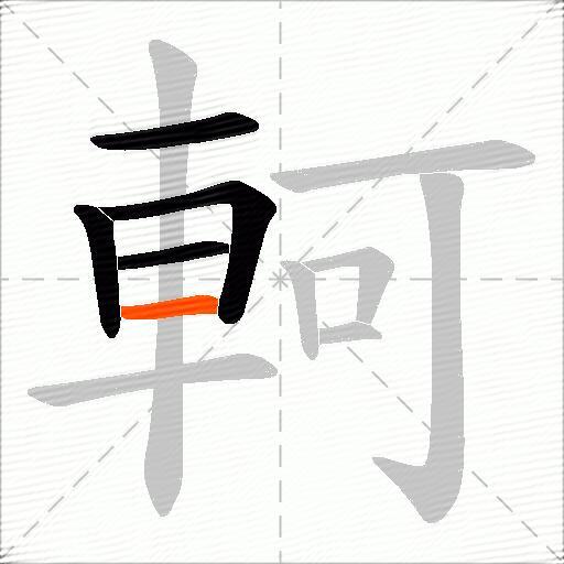 軻
