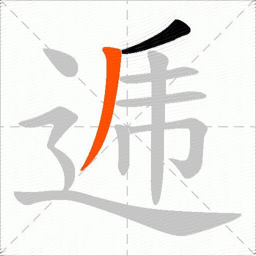 逓