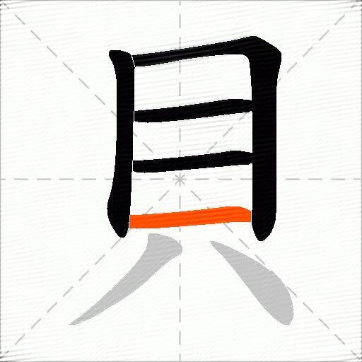 貝