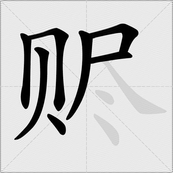 赆