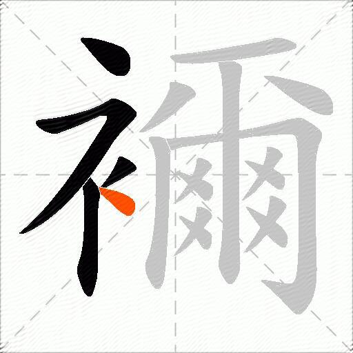 襧