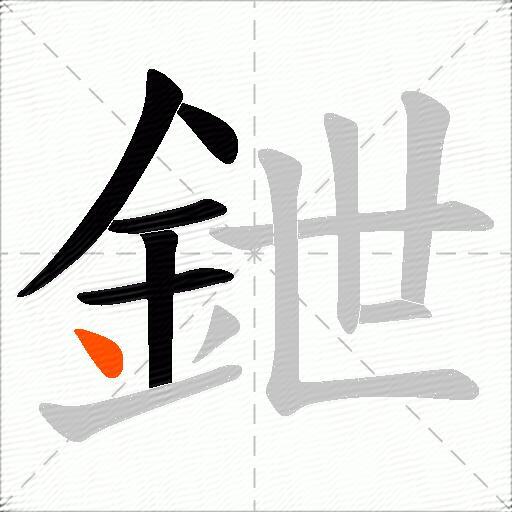 鉪