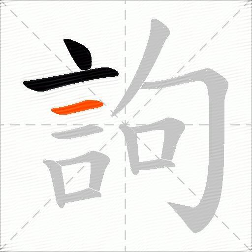 訽