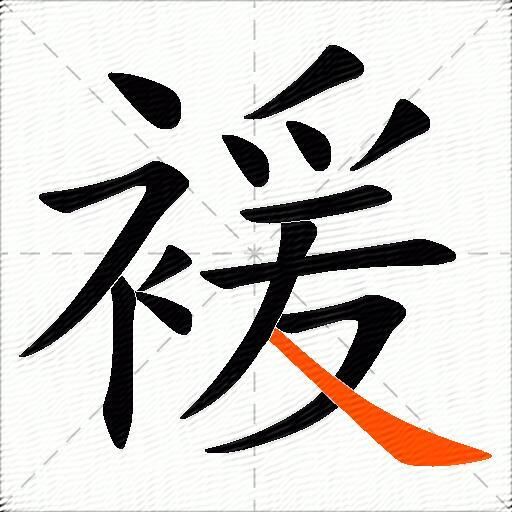褑