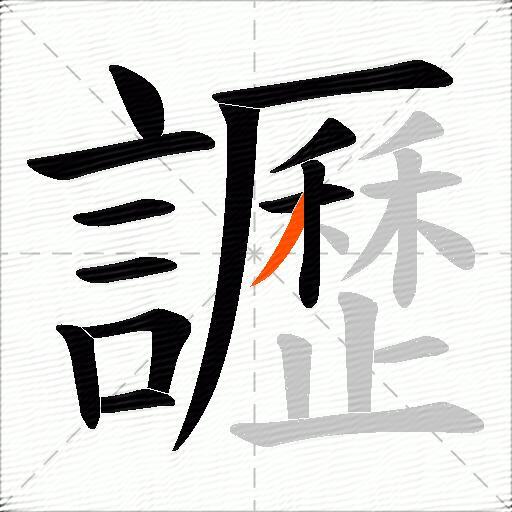 讈