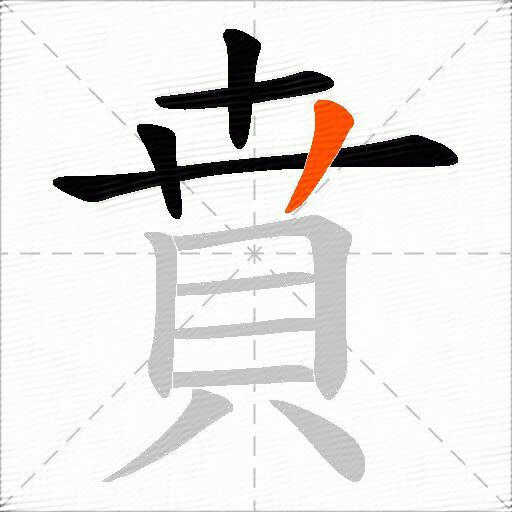 賁