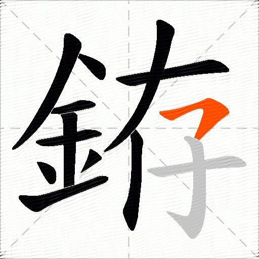 銌
