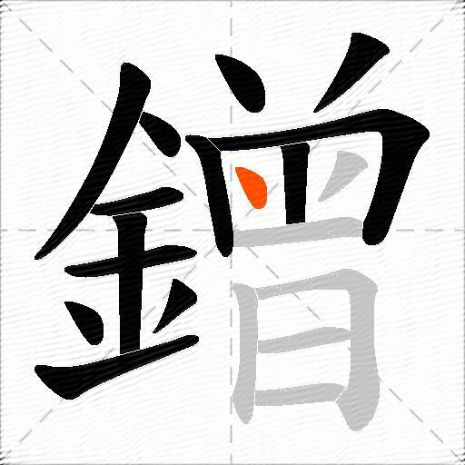 鏳