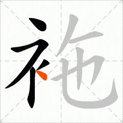 袘