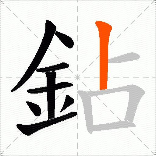 鉆