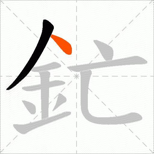 釯
