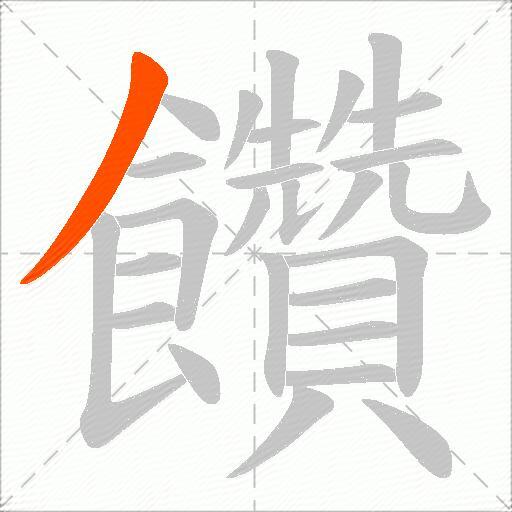 饡