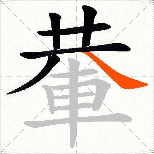 輂