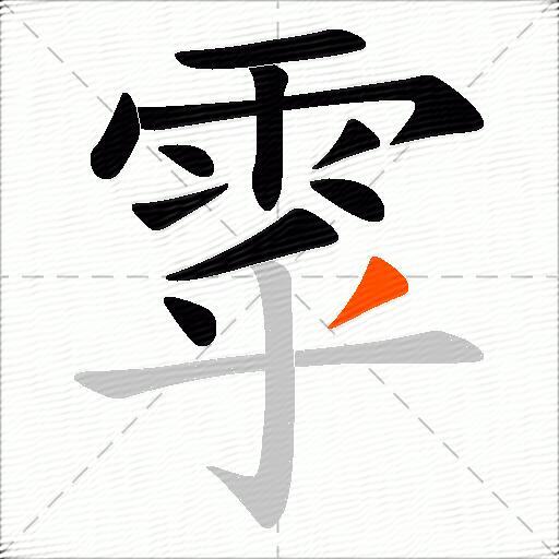 雽