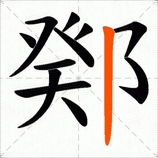 鄈