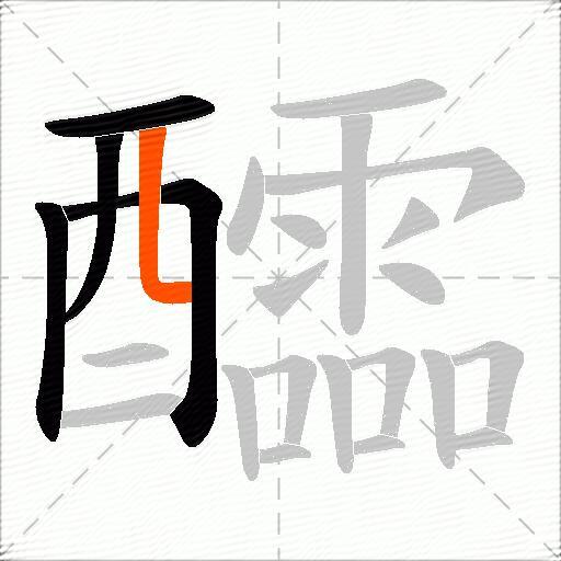 醽
