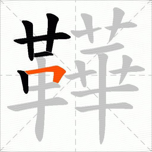 鞾