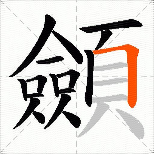 顩