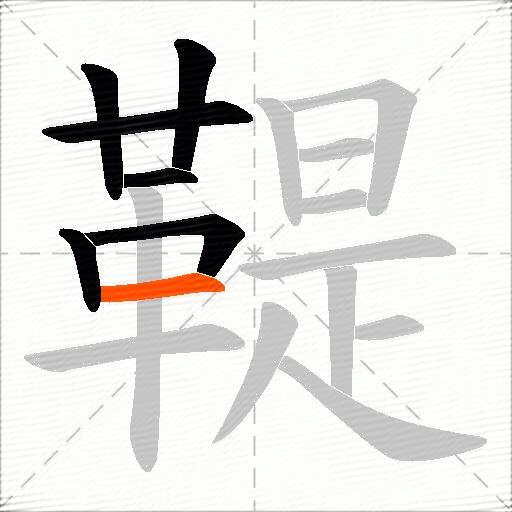 鞮