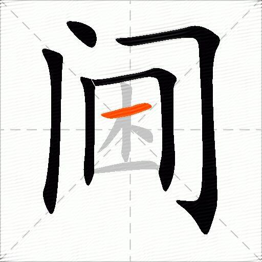 阃
