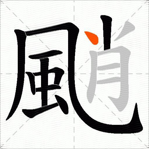 颵