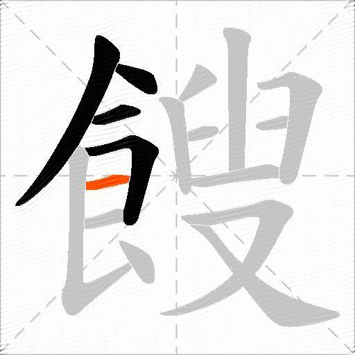 餿