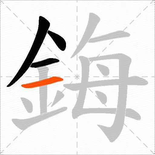 鋂