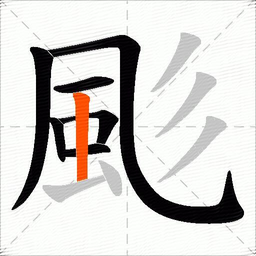 颩